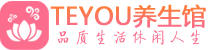 上海徐汇桑拿养生馆_上海徐汇spa养生会所_Teyou养生